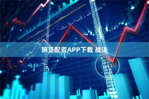 豌豆配资APP下载 战法