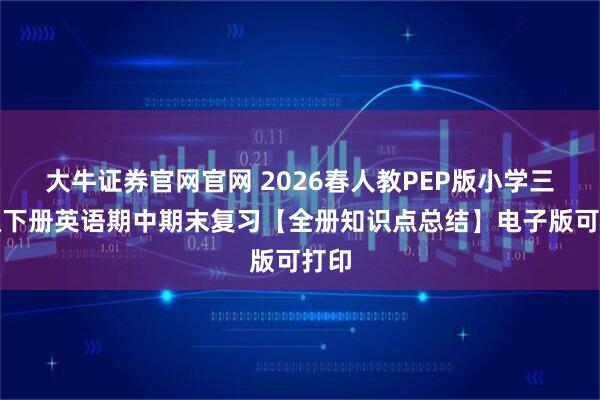大牛证券官网官网 2026春人教PEP版小学三年级下册英语期中期末复习【全册知识点总结】电子版可打印