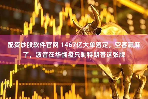 配资炒股软件官网 1467亿大单落定，空客赢麻了，波音在华翻盘只剩特朗普这张牌